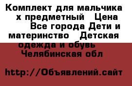 Комплект для мальчика, 3-х предметный › Цена ­ 385 - Все города Дети и материнство » Детская одежда и обувь   . Челябинская обл.